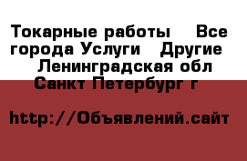 Токарные работы. - Все города Услуги » Другие   . Ленинградская обл.,Санкт-Петербург г.